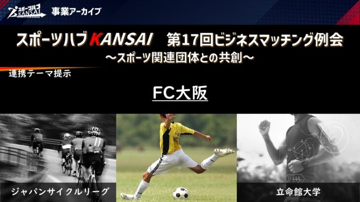 事業アーカイブ_第17回ビジネスマッチング例会連携テーマ提示_FC大阪