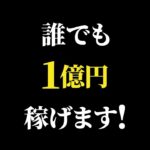 1億円稼げる！個人がこれから、ビジネスで成功する方法！8選【億万長者のマインド】