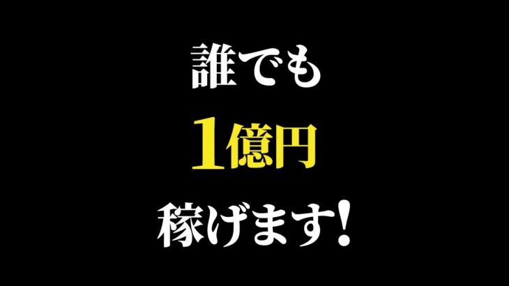 1億円稼げる！個人がこれから、ビジネスで成功する方法！8選【億万長者のマインド】