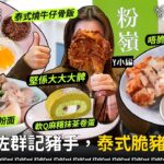 【#18區搵食 — 粉嶺除咗群記豬手，泰式脆豬仲好食！】群記伏唔伏？｜牛丸好食過豬手｜雄泰世一｜等4個字都值得嘅燒牛仔骨飯｜唔脆唔賣嘅淨脆豬｜終於搵到大過Y小編塊面嘅雞髀｜堅係大大大髀