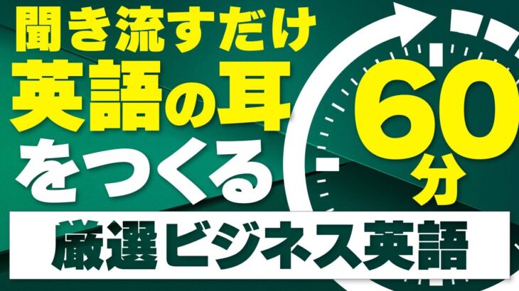 【英語聞き流し】明日から使えるビジネス英語 頻出フレーズ180