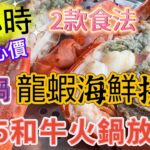 【食玩地圖】 180 分鐘 食龍蝦 海鮮 澳洲M5和牛 火鍋放題 安格斯肥牛 蒸氣鍋 專人服務 海鮮原汁原味  龍蝦 法國生蠔 鮑魚 海蝦 BB聖子 白蜆｜緣味小聚 | 食玩地圖