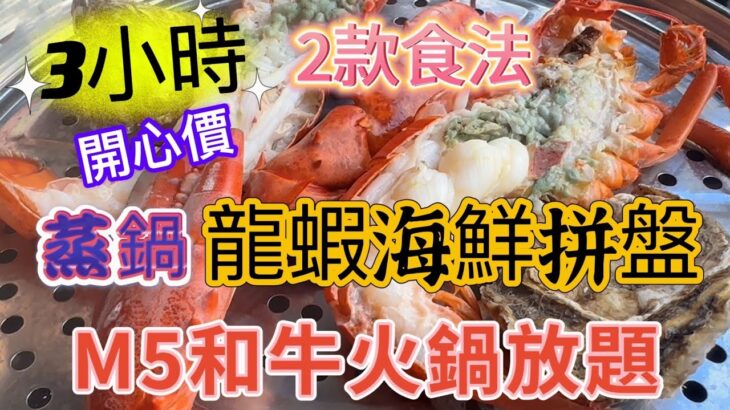 【食玩地圖】 180 分鐘 食龍蝦 海鮮 澳洲M5和牛 火鍋放題 安格斯肥牛 蒸氣鍋 專人服務 海鮮原汁原味  龍蝦 法國生蠔 鮑魚 海蝦 BB聖子 白蜆｜緣味小聚 | 食玩地圖