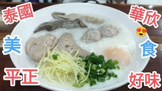 遊泰國180日🚶華欣美食😍抵食👍近華欣夜市🌈@vincentchannel1114