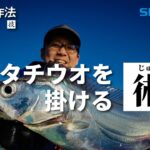 船釣りの作法＃18～釣技食技～　東京湾のテンヤタチウオ×富所潤【フォースマスター600】