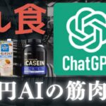 【フル食解説】 1兆円AIが考えた筋肉フル食 【ChatGPT】