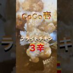 世界の伝統食ランキング1位🇯🇵日本のカレー🍛CoCo壱番屋フライドチキンカレー3辛🔥世界一の伝統食｢カレー｣#伝統食の世界一 #日本のカレー #唐揚げ