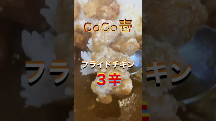 世界の伝統食ランキング1位🇯🇵日本のカレー🍛CoCo壱番屋フライドチキンカレー3辛🔥世界一の伝統食｢カレー｣#伝統食の世界一 #日本のカレー #唐揚げ