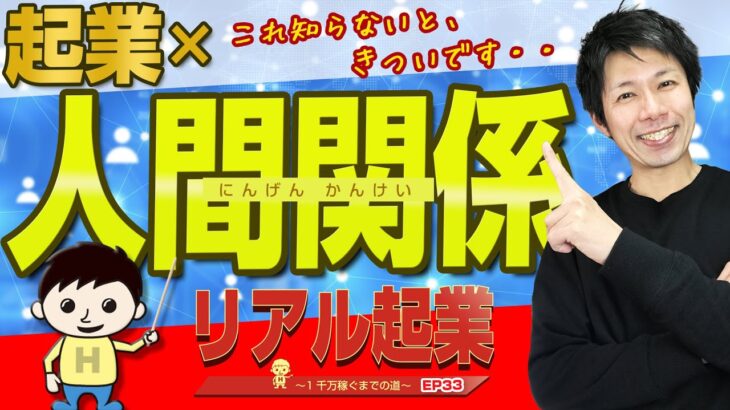 起業の仕方×人間関係  （コミュニケーション、社内、社外の人間関係を克服）+【リアル起業チャレンジ（進行形起業ドキュメンタリー 1千万稼げ！）】EP33