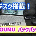 【残念未達成】【ビジネスバッグ】1秒も無駄にしたくないビジネスマンに！PCデスク搭載のバックパック YOUMUが凄い！