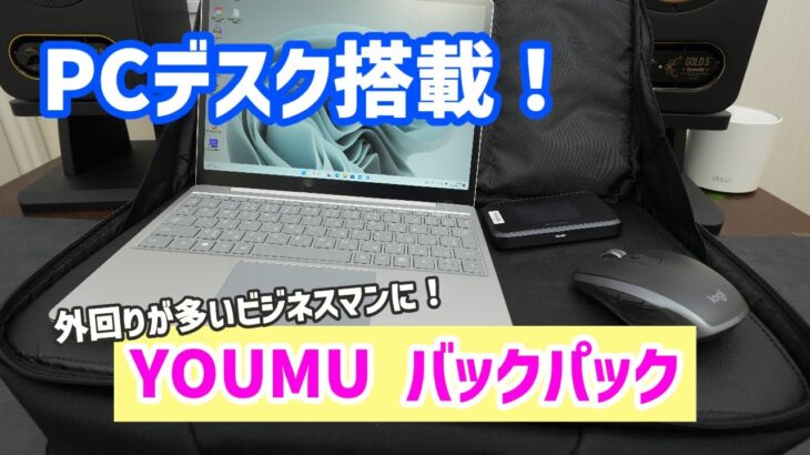 【残念未達成】【ビジネスバッグ】1秒も無駄にしたくないビジネスマンに！PCデスク搭載のバックパック YOUMUが凄い！