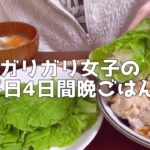 【1日の食生活】自炊して食べる平日の食事vlog【独身節約貯金OL】