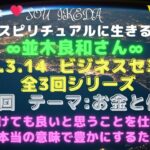 並木良和さんビジネス・セミナー〜全３回シリーズの第2回目♥命を懸けても良いと思うことを仕事にする。生活を豊かにするためには…私なりの解釈でシェアさせて頂きます♥