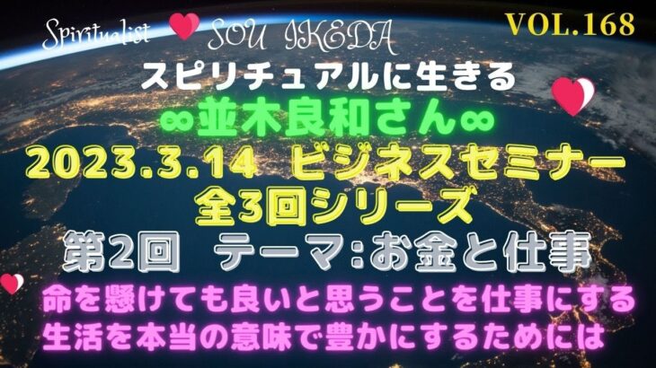 並木良和さんビジネス・セミナー〜全３回シリーズの第2回目♥命を懸けても良いと思うことを仕事にする。生活を豊かにするためには…私なりの解釈でシェアさせて頂きます♥