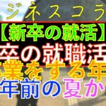 ＜再投稿＞ビジネスコラム：【新卒の就活】新卒の就職活動は卒業をする年の2年前の夏から始まっています？！