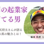 福岡の起業家を育てる男・福本将虎 第2弾！▼親友が池尻将太が語る虎(とら)の真の魅力とは！