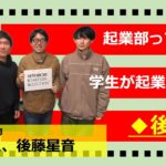 【瀬戸内スタセレ】岡山大学起業部/ 小田祥人 氏、後藤星音 氏【@パート2/後編】#スタートアップセレクション