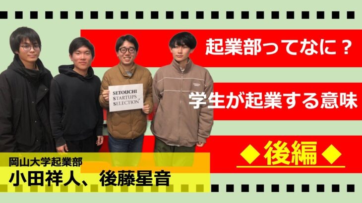 【瀬戸内スタセレ】岡山大学起業部/ 小田祥人 氏、後藤星音 氏【@パート2/後編】#スタートアップセレクション