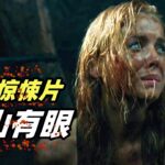 【小雅】漂亮女兵被食人魔抓住，遭受痛苦折磨，太悲催了！重口味恐怖片《隔山有眼2》