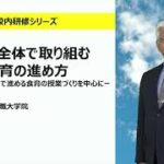 学校全体で取り組む食育の進め方～学級活動(2)で進める食育の授業づくりを中心に～（福岡教育大学教職大学院　脇田哲郎）：校内研修シリーズ No128