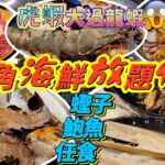 🔥任食2.5小時 旺角海鮮火鍋放題 | 蟶子皇鮑魚生蠔任食😱 | 頭盤已經有龍蝦海蟹 刺身 | 超巨型虎蝦 芝士雞煲 | 任食食材超豐富