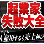 【起業失敗大全】人材系で2.5億出資得るも2年で撤退｜スタートアップ投資TV