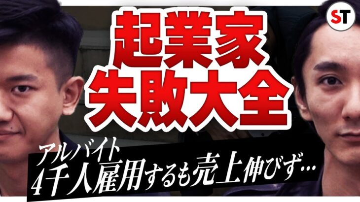 【起業失敗大全】人材系で2.5億出資得るも2年で撤退｜スタートアップ投資TV