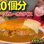 【大食い】デカ盛りチーズカレーオムライス！20分以内完食無料チャレンジ！【三宅智子】