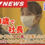 【20歳で起業！社長に】いきなり商工会に飛び込み事業計画書作りから・コロナ禍の就職難から中学生で抱いた夢を実現・山口県下関市でハンバーガー、スイーツなどキッチンカーの移動販売・次の夢は店舗を持つこと！