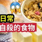 你成日食架！20個正在「緩慢殺害你的食物」你吃了幾個？大家「日常生活」經常食到！人類忽略「以為健康」其實慢慢「奪去你生命！」