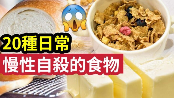 你成日食架！20個正在「緩慢殺害你的食物」你吃了幾個？大家「日常生活」經常食到！人類忽略「以為健康」其實慢慢「奪去你生命！」