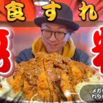 制限時間20分以内で完食すれば『無料！』【デカ盛りグルメ】倉敷市