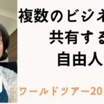 複数のビジネスを共有する自由人【スピレポ真理子のワールドツアー20】