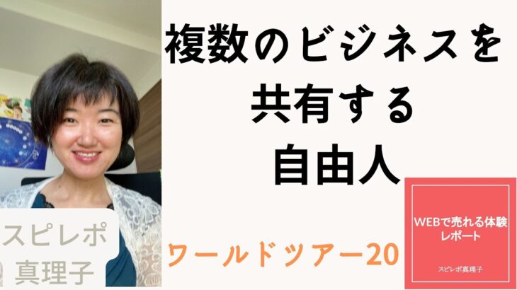 複数のビジネスを共有する自由人【スピレポ真理子のワールドツアー20】