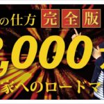 【完全版】2,000万起業家へのロードマップ