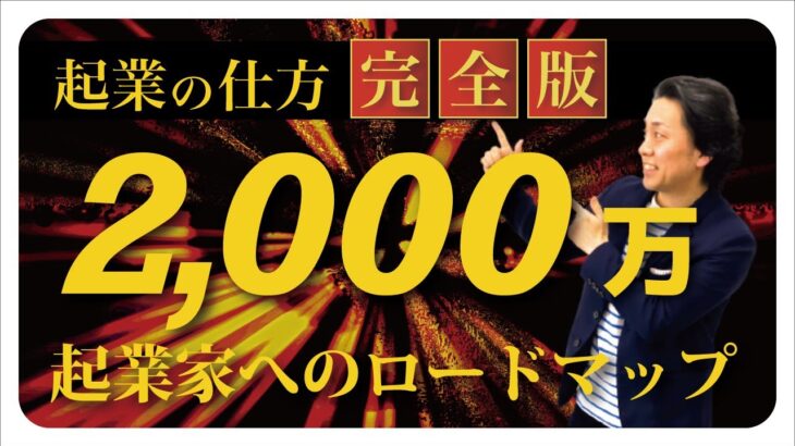 【完全版】2,000万起業家へのロードマップ