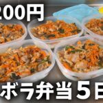 【１食200円】「焼肉弁当」5日分作り置きして冷凍する休日