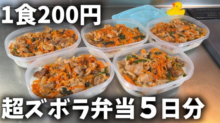 【１食200円】「焼肉弁当」5日分作り置きして冷凍する休日