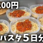 【１食200円】「ミートスパゲッティ」5日分作り置きして冷凍する休日