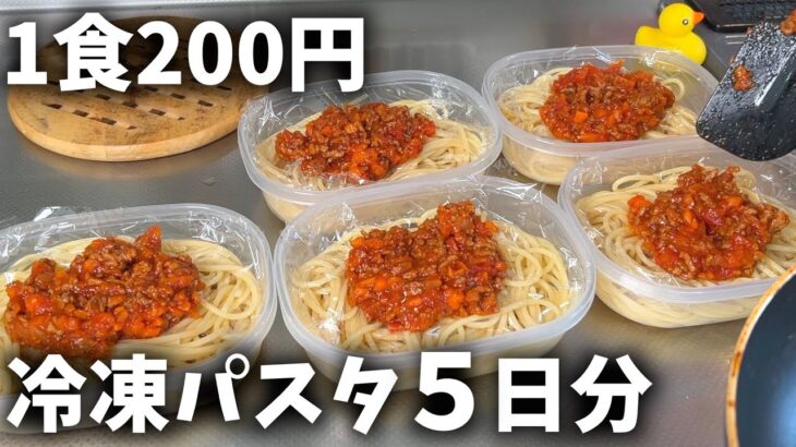 【１食200円】「ミートスパゲッティ」5日分作り置きして冷凍する休日