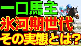 一口クラブは会費で大儲けするビジネス！だからこそこの暗黒時代…氷河期が起きたんだよ…一口馬主闇の時代…2010年補償制度廃止ショックを語る動画【負け組一口馬主の愚痴】【競馬事件簿】【私の競馬論】