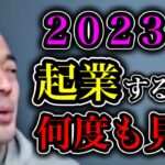 【2023年起業するなら必ず見て下さい】去年とはここが違う注意点 #起業