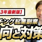 【2023年最新版】コーチング起業副業の傾向と対策