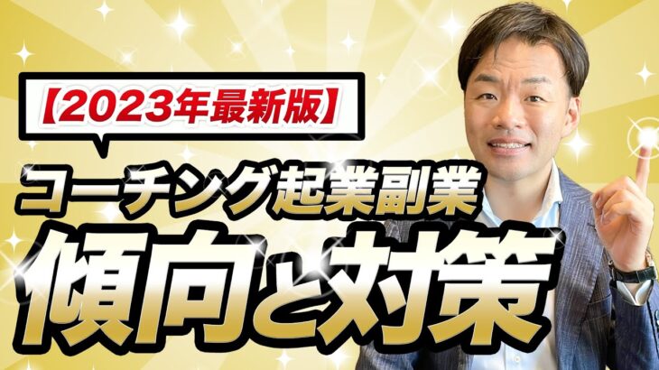 【2023年最新版】コーチング起業副業の傾向と対策