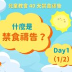 2023 兒童教會 40 天禁食禱告 ｜Day 1 (1/2)｜什麼是禁食禱告？