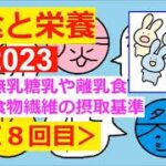 【2023：食と栄養】その８(無乳糖乳や離乳食・食物繊維の新//摂取基準)