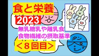 【2023：食と栄養】その８(無乳糖乳や離乳食・食物繊維の新//摂取基準)