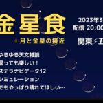 【関東⚡五島列島から】金星食・月と金星の接近 ライブ配信（2023.3.24）