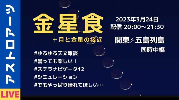 【関東⚡五島列島から】金星食・月と金星の接近 ライブ配信（2023.3.24）