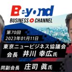 井川幸広氏　庄司眞氏（東京ニュービジネス協議会　会長　副会長）　2023年01月11日配信分